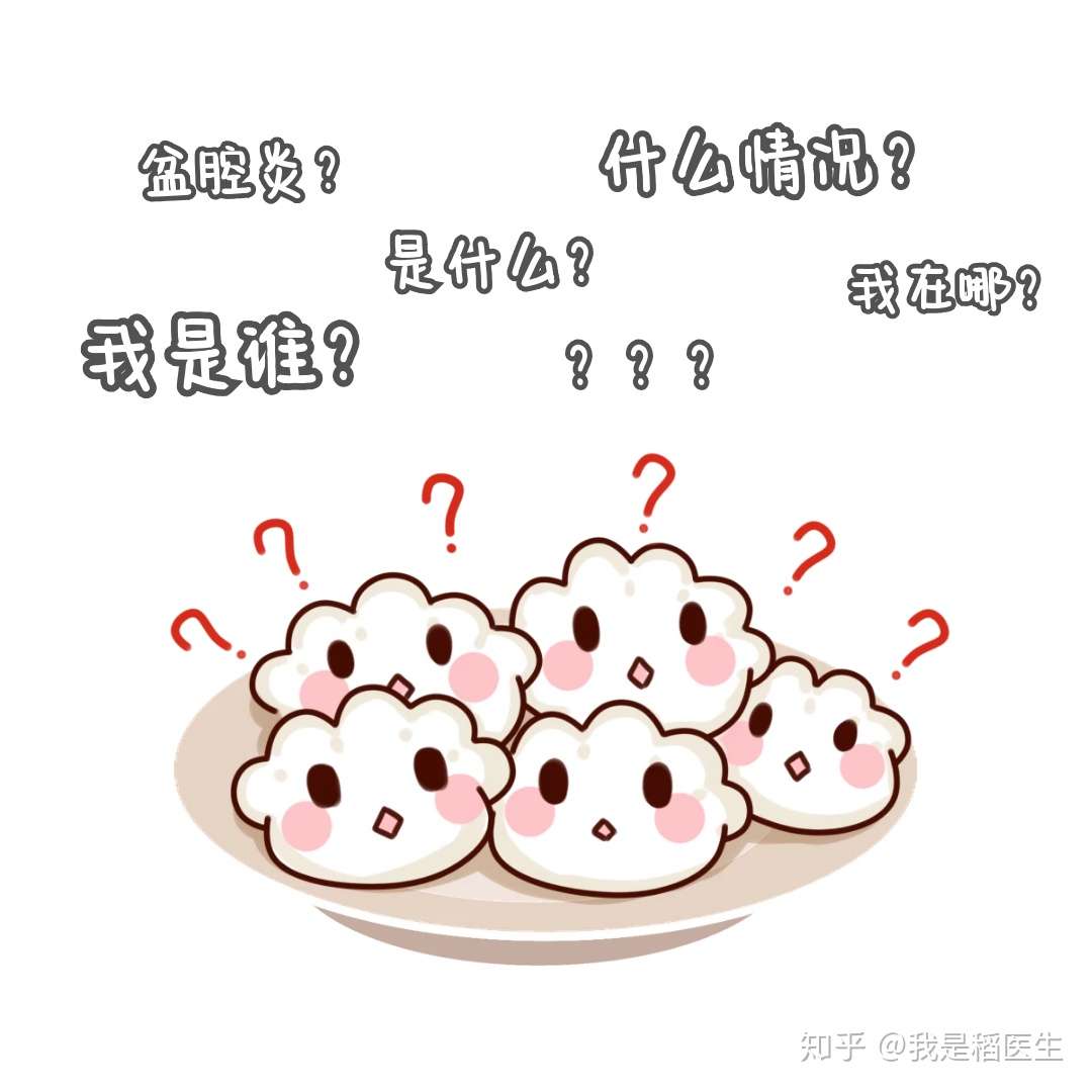 未婚女性为什么也能得盆腔炎 知乎