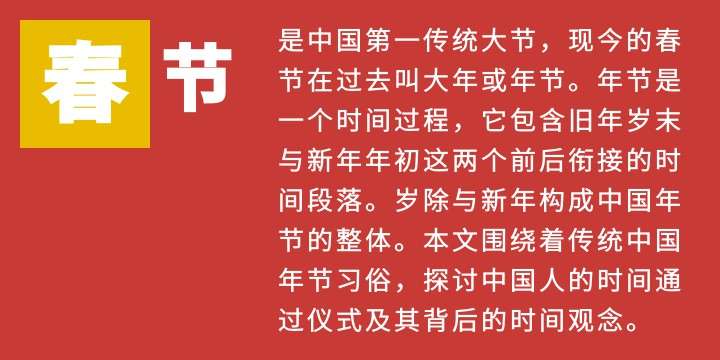 岁时通过 春节习俗和礼仪的深意 伐柯热点 知乎