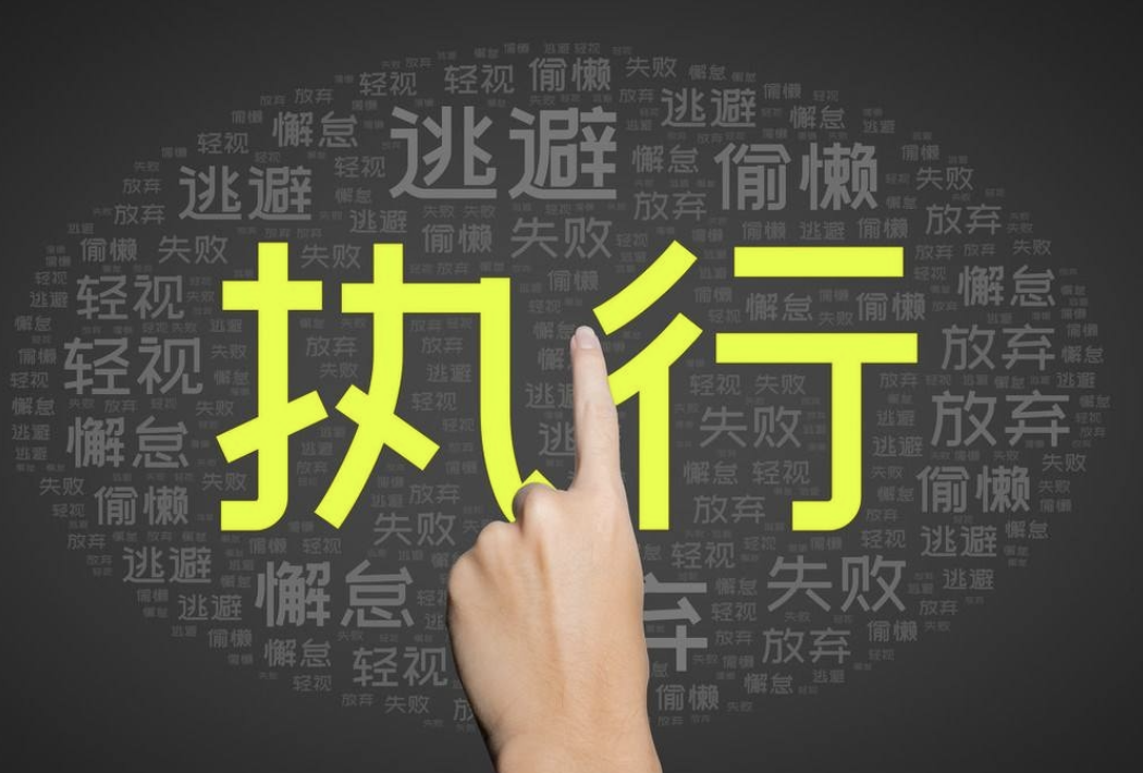 如何提高一个人的执行力？