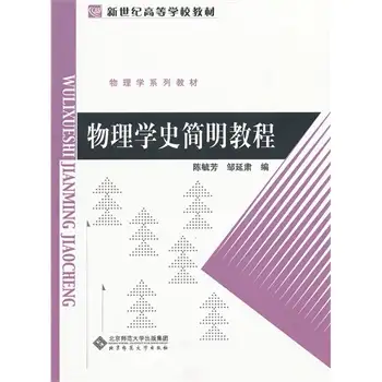 求推荐物理史的相关书籍？ - 知乎