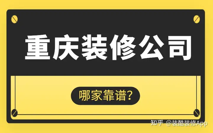 重庆装修公司排名前十有哪些? - 知乎