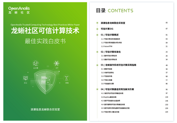 《可信计算技术最佳实践白皮书》发布，龙蜥助力可信计算技术应用推广（可下载）-鸿蒙开发者社区
