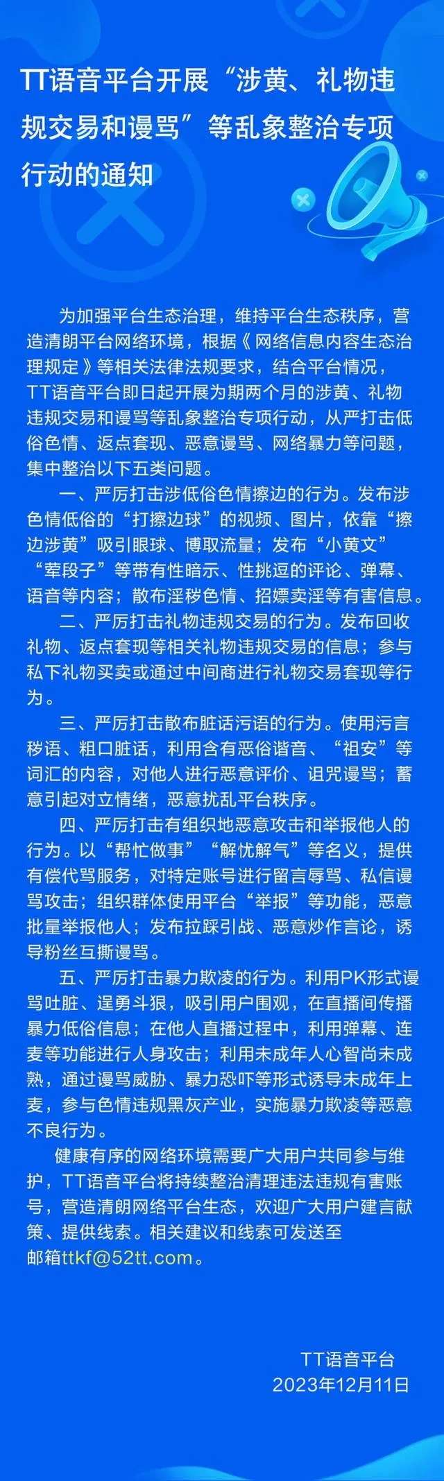 TT语音平台开展“涉黄、礼物违规交易和谩骂”等乱象整治专项行动的通知