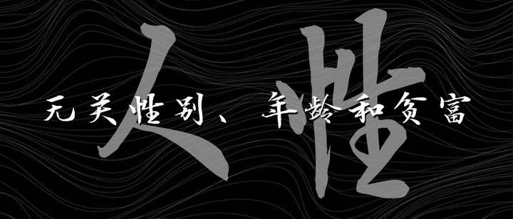 当对金钱的渴望大过自己的控制力的时候,于是人性开始失控.