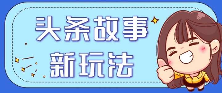 图片[1]-2025头条故事类新玩法，一天20+，保姆级完全实操教程（附指令）-暗冰资源网