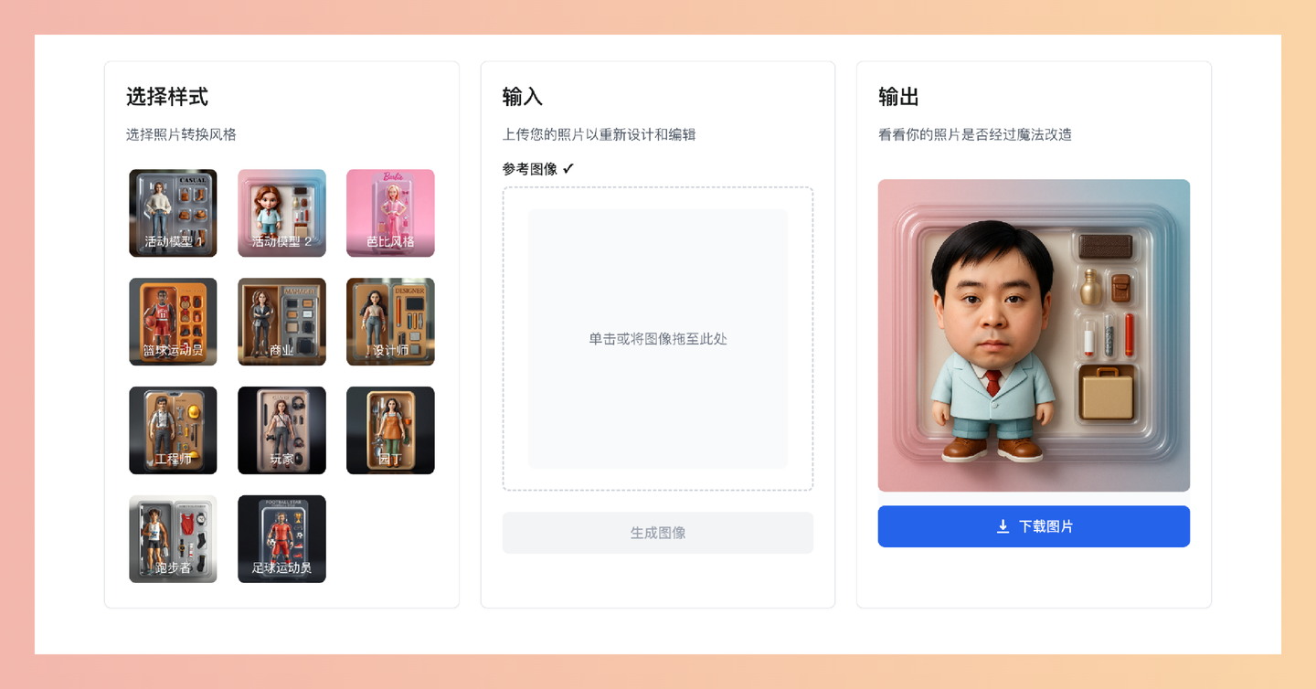 AI Action Figure：一款AI驱动的在线工具，将你的照片转换成酷炫的3D人偶，多种风格可选，还能自定义配件，轻松拥有专属手办-墨桅博客