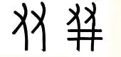 汉字的书写不按照笔顺就是「错别字」吗？倒笔画对字真的有影响吗？(写字没按顺序行吗)