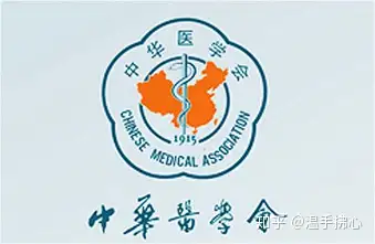中华医学会成立于1915年,是中国医学科技工作者自愿组成并依法登记的