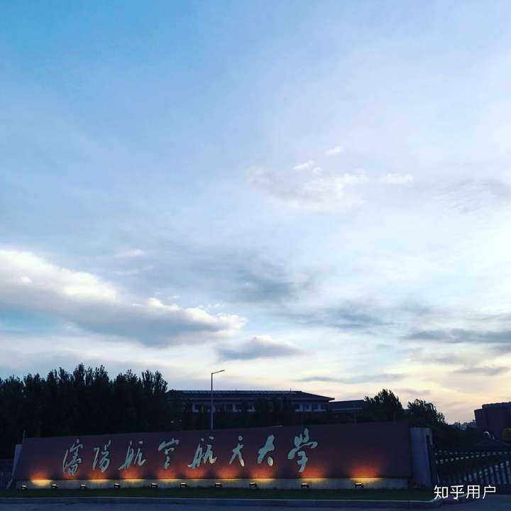 沈阳航空航天大学怎么样呀?