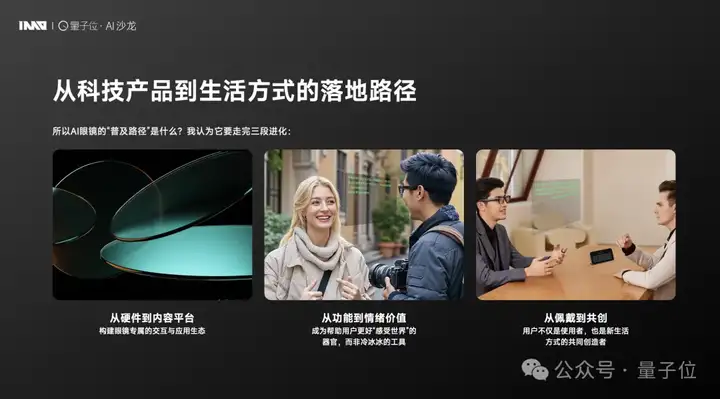 国产AI眼镜现状，这里有份沙龙实录｜量子位AI沙龙