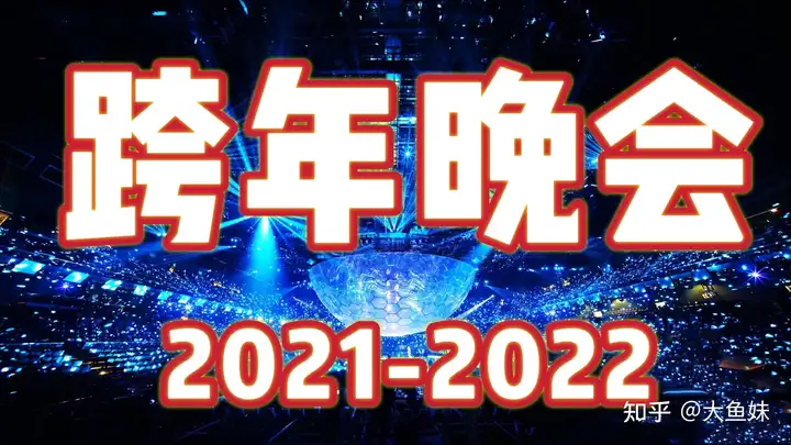 跨年晚会即将开幕，嘉宾阵容全发布，你最期待谁压轴登场？