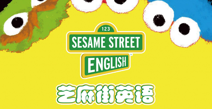 芝麻街英语怎么样? 因为宝宝喜欢动画片 所以想报