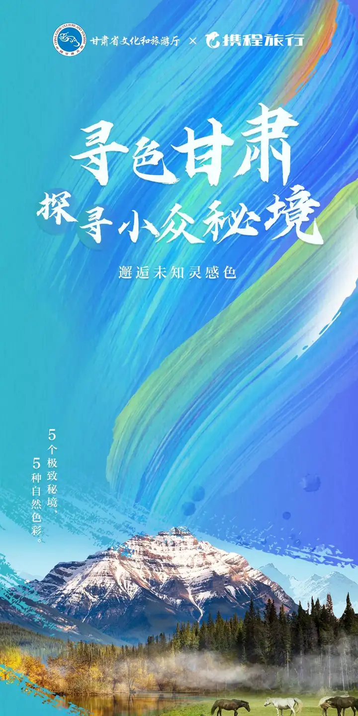 寻色甘肃·探寻小众秘境 | 一地一品 携程助力甘肃文旅创新发展