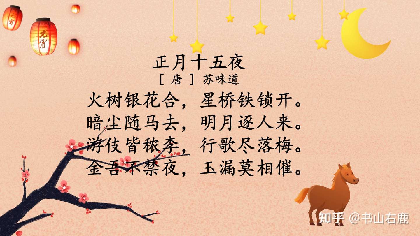 我爱记诗歌 苏味道 正月十五夜 知乎