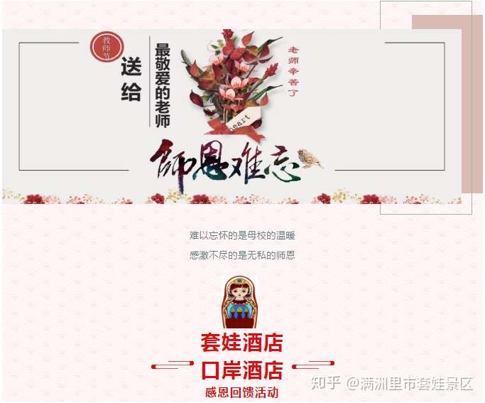 满洲里口岸集团丨套娃酒店口岸酒店庆祝教师节!感恩回馈活动正在进行