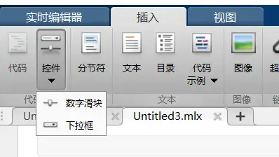 在2018a版本中,添加了兩個小控件:數字滑塊,下拉框.