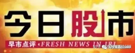 2020.12.16【今日股市】：盘前分析和热点题材（附股）（今日股市行情分析）今日盘面的热点板块和个股，