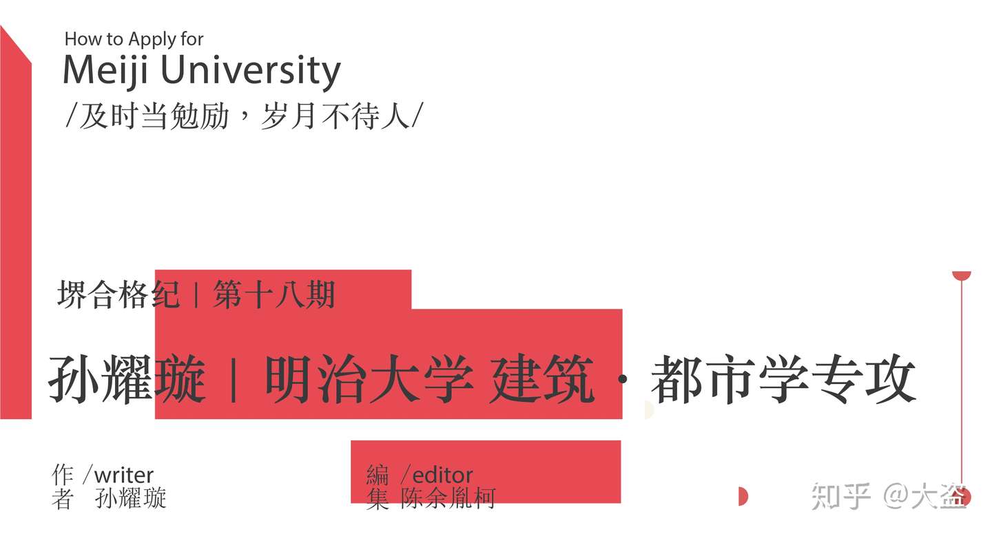 堺合格纪第十八期 孙曜璇 明治大学建筑学科建筑 都市学专攻 知乎