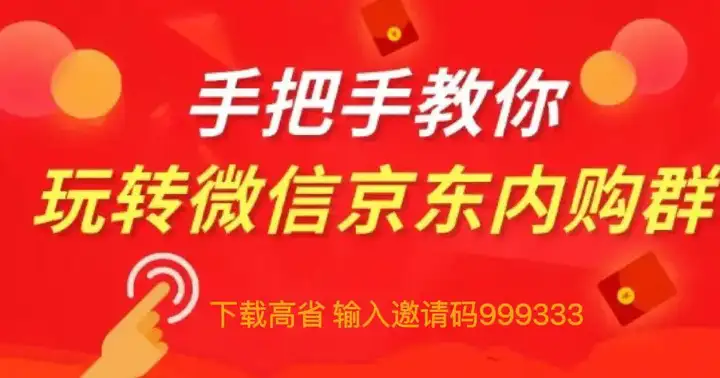 京东内购群是怎么回事？京东内购群的优惠从哪里获取