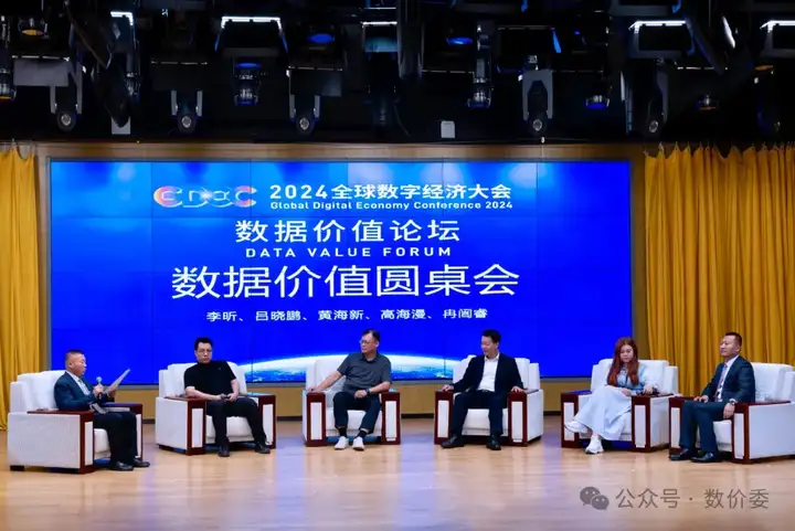 2024全球数字经济大会-数据价值论坛圆满举行_中华网