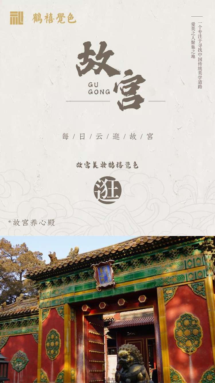 故宫博物院文化创意馆 的想法: 【养心殿】 养心殿,明代嘉靖年建,位于