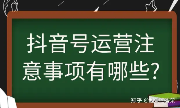 抖音发布短视频注意事项有哪些你知道吗？