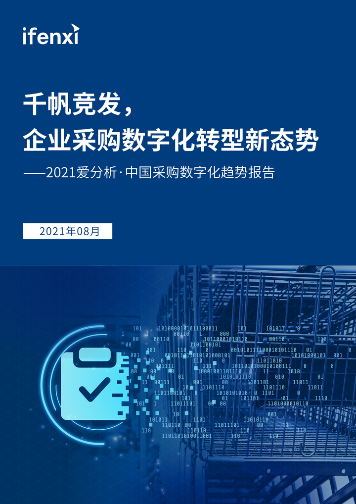 2021爱分析･中国采购数字化趋势报告