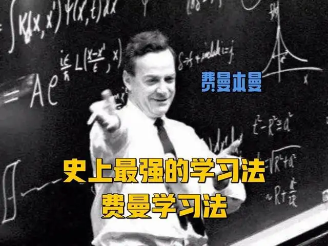 高效学法有哪些（费曼教学法是什么意思）