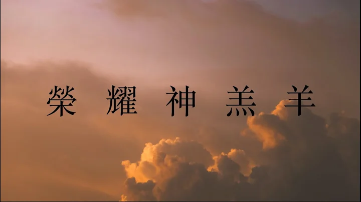 黄友闻【荣耀神羔羊 Glory to the Lamb】钢琴版 歌词视频
