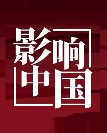 影响中国组委会｜推动社会发展与文明进步