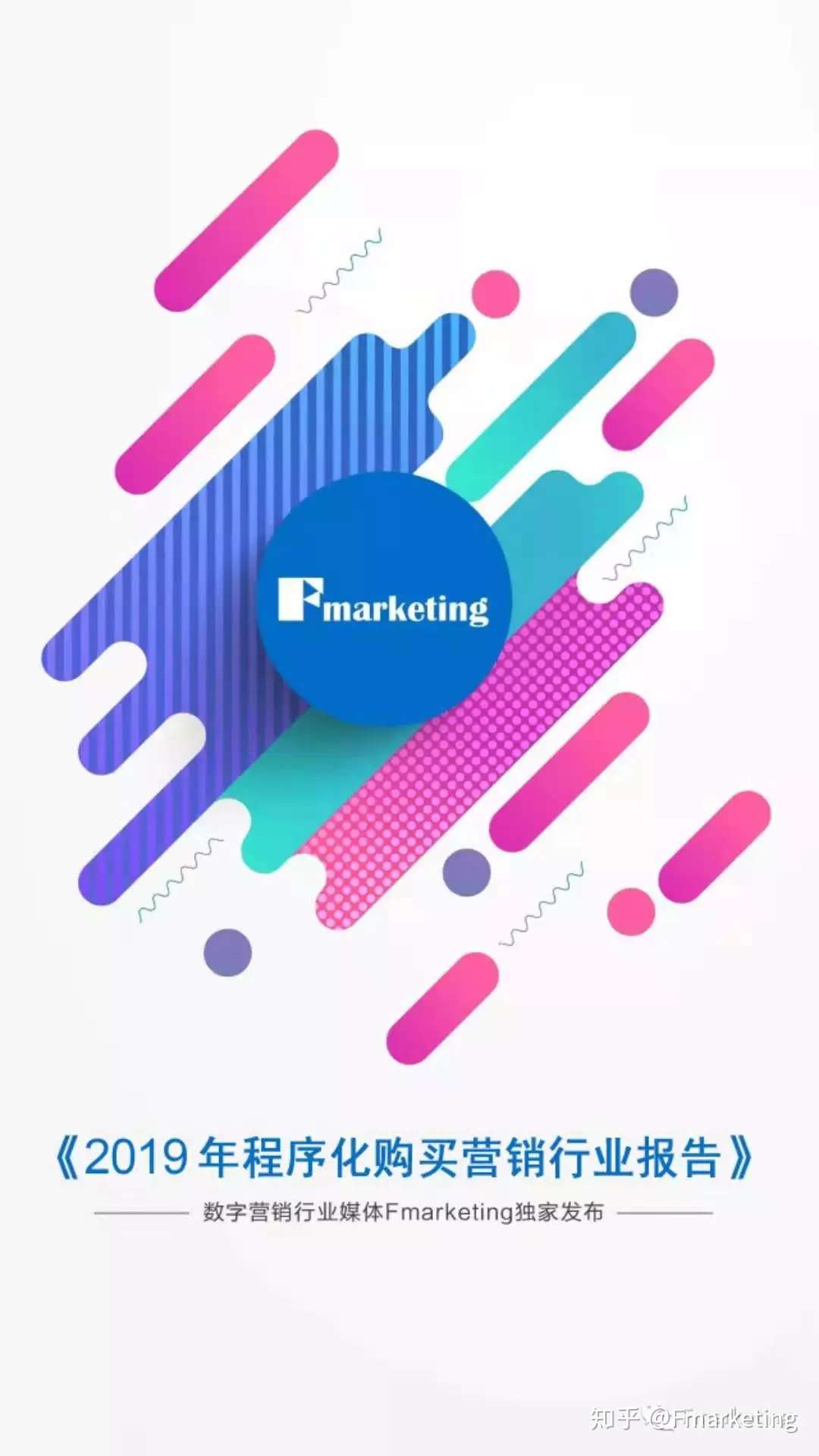 19年程序化购买营销行业调研报告 正式发布 知乎