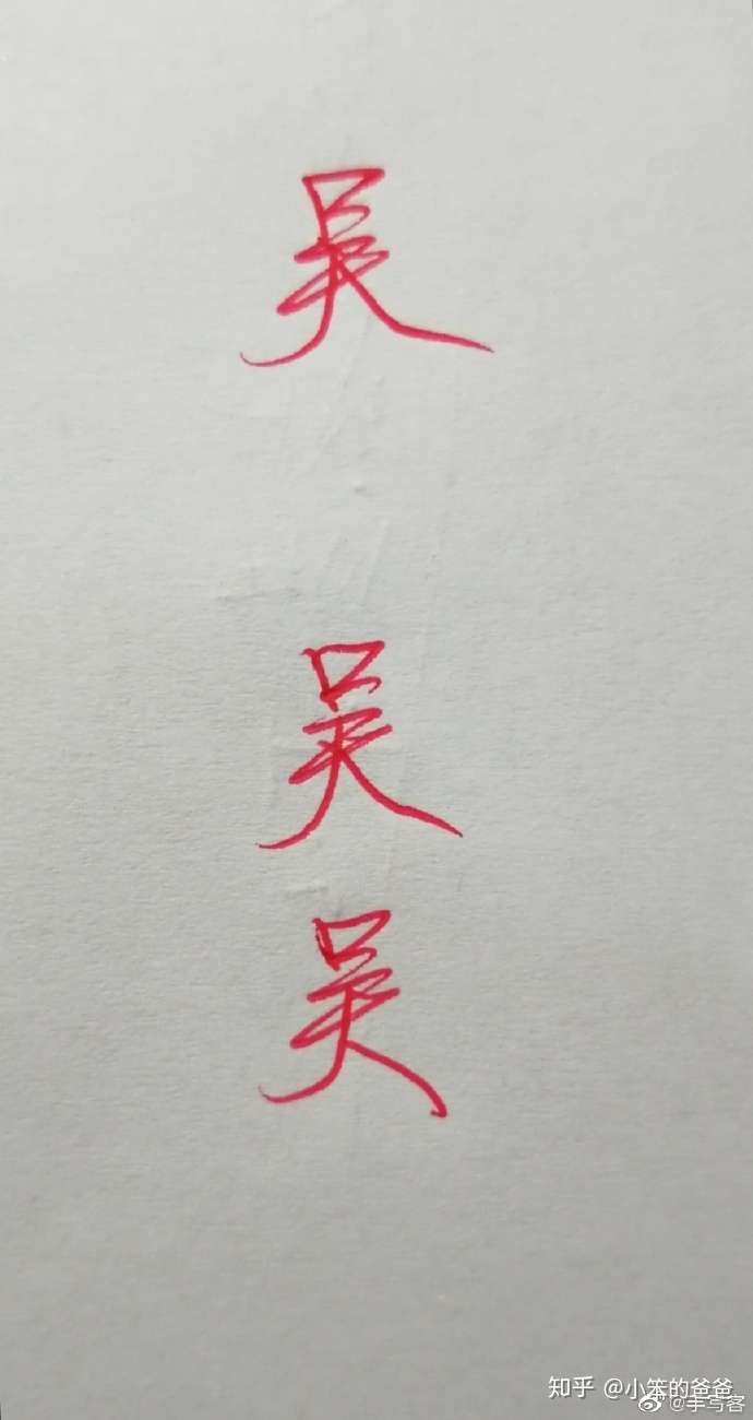 硬笔吴字怎么写才好看?