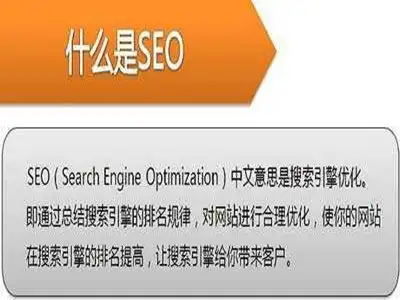 SEO是一项什么工作？