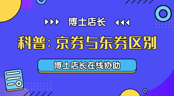 京券和东券有什么区别？东券是京东出钱还是商家出钱