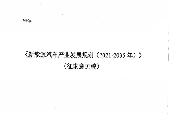 新能源汽车产业发展规划（2021-2035年）（可下载）