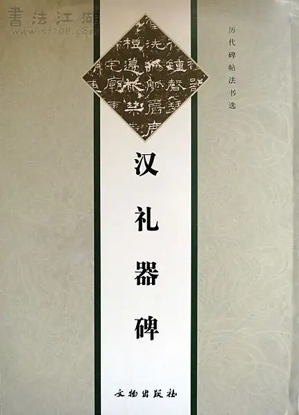 競売 【中国書道】「礼器碑 漢 二玄社 原色法帖選7」解題・読み下し文