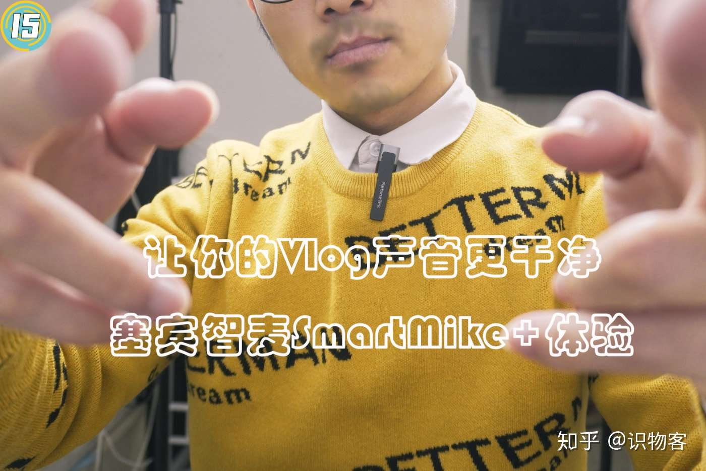 让你的vlog声音更干净 塞宾智麦smartmike 体验 知乎