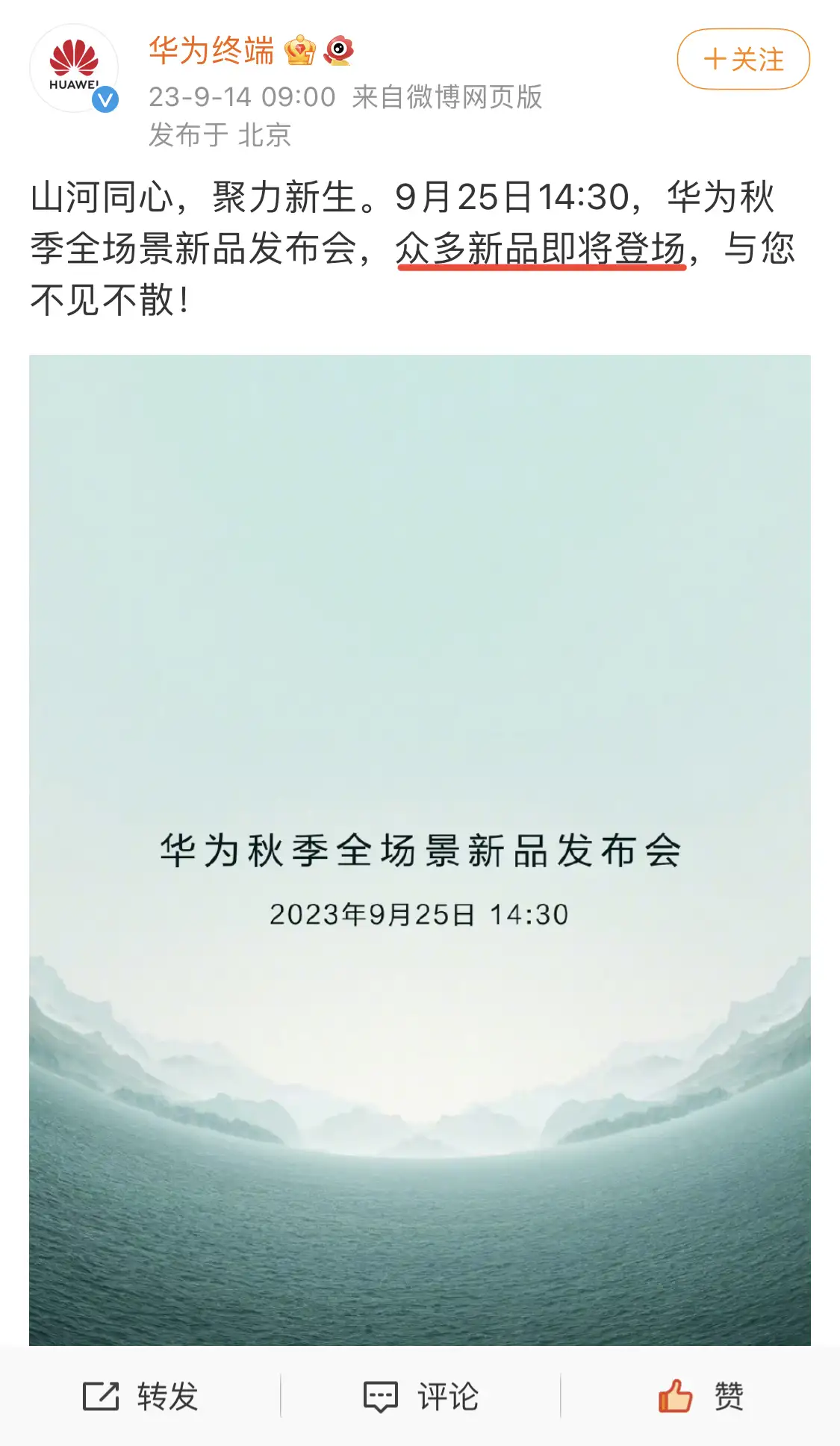 如何看待华为将于9 月25 日举办秋季全场景新品发布会？你有哪些期待