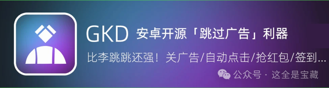 图片[2]-GKD 搞快点 - 安卓手机开源“自动跳过开屏广告”软件 (替代李跳跳 / 自动点击 / 微信抢红包)-山海之花 - 宝藏星球屋