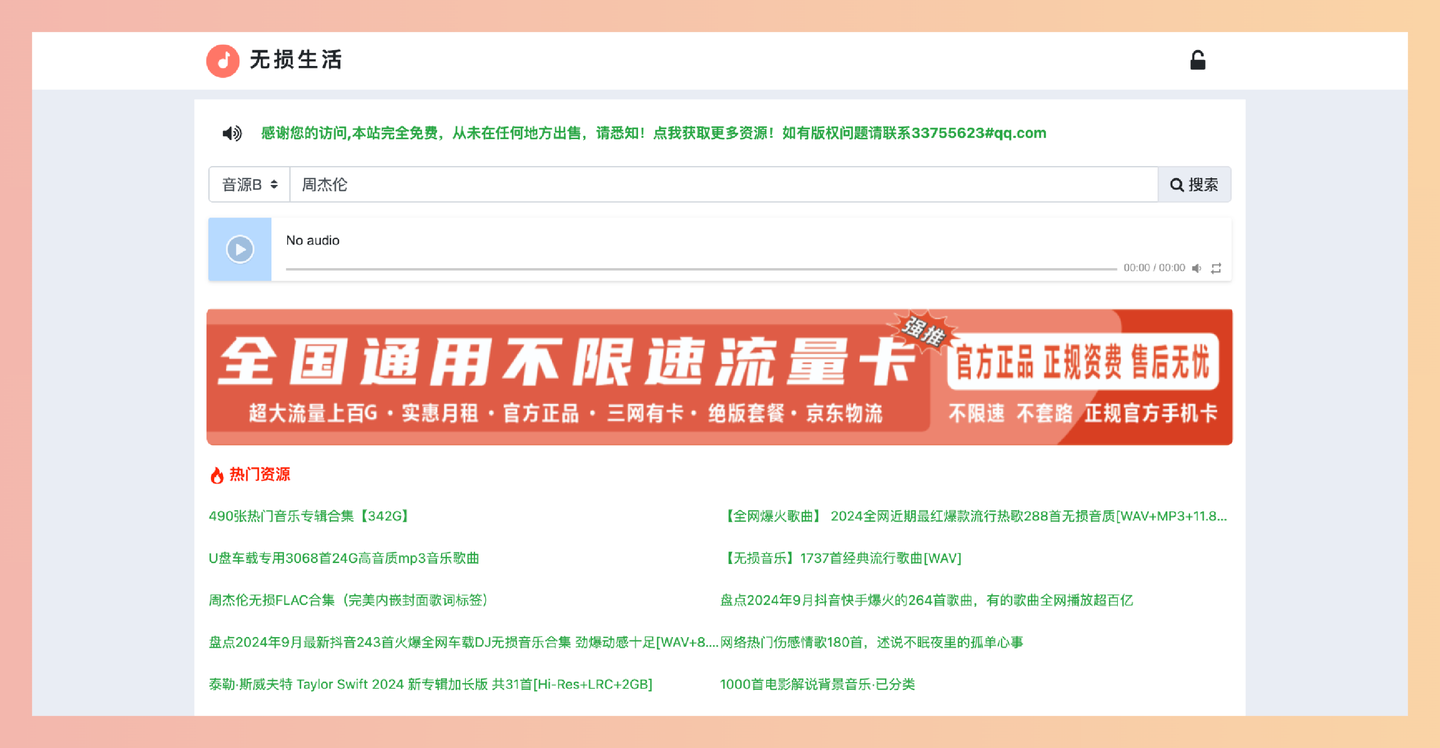 无损生活（flac.life）：一个提供免费无损音乐下载的网站，丰富的音乐库和多种音质选择，支持在线试听和搜索-墨桅博客
