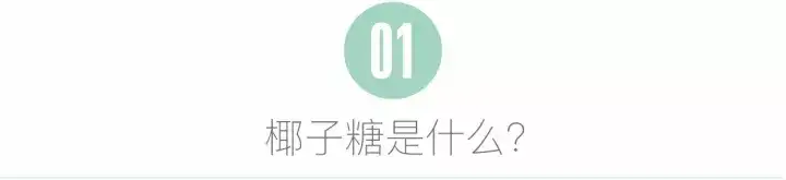 椰子糖替换其他糖类后,在烘焙中又该如何应用?