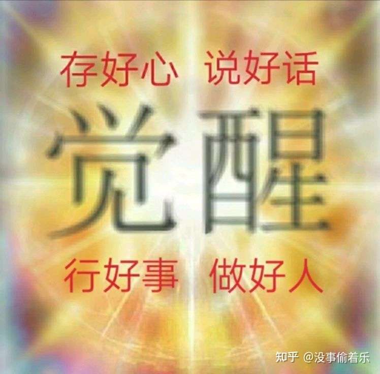 为法忘躯 心存感恩 知乎