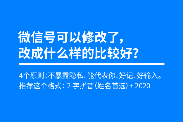 微信號可以修改了,改成什麼樣的比較好?