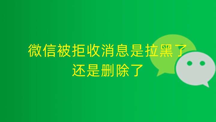 消息已发出但被对方拒收什么意思？是被拉黑还是删除了？