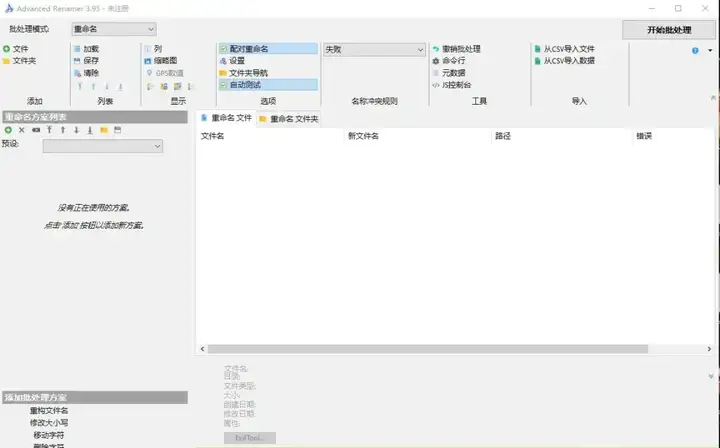 图片[4]-超实用的批量文件名修改神器 - Advanced Renamer-山海之花 - 宝藏星球屋