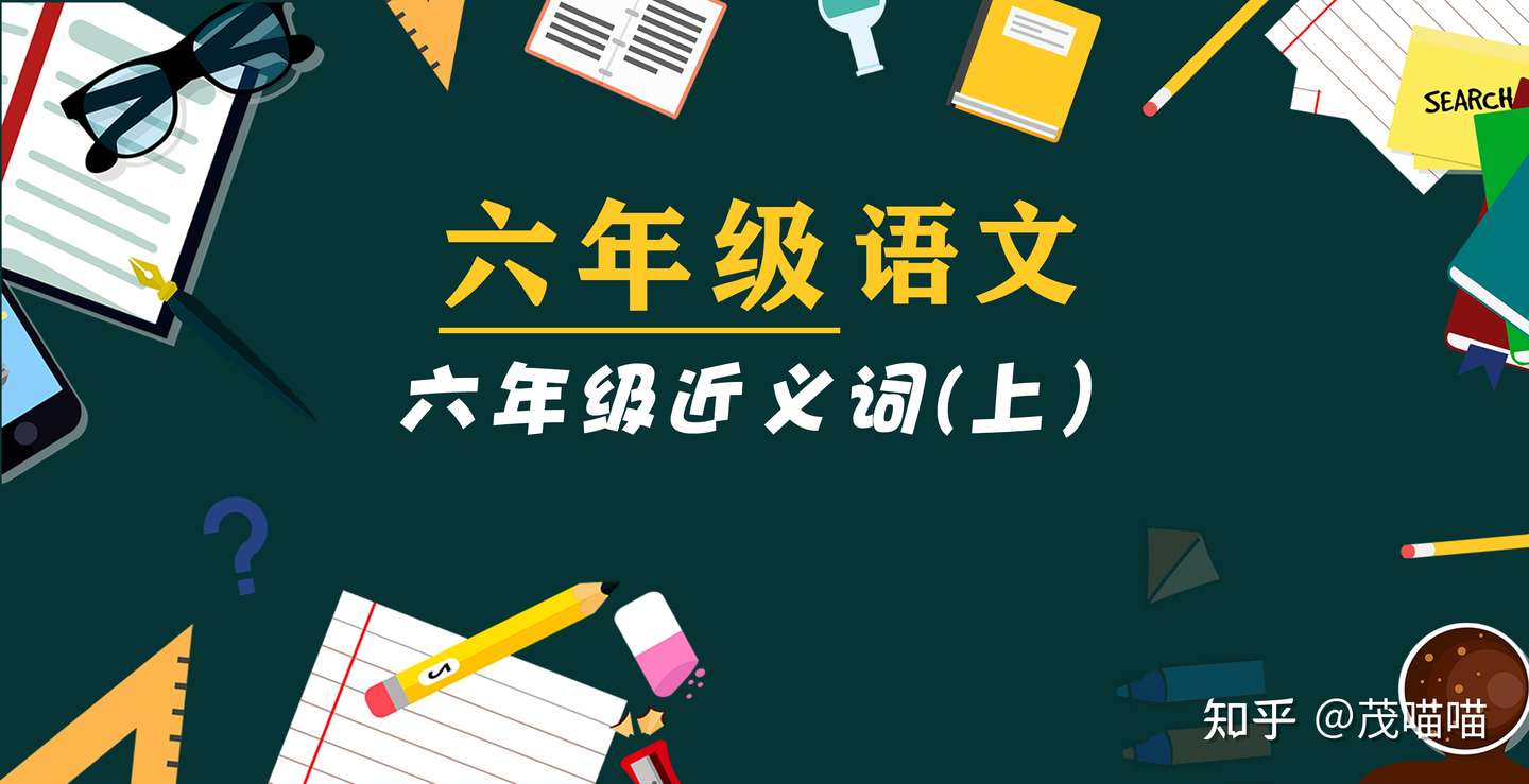 六年级近义词 上 知乎 六年级近义词 上 知乎