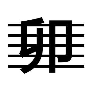 十度 等于 二分之一 极端些的次方还要这么写: 五 --- 一一五五六六五