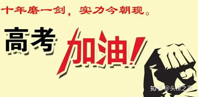 高考祝福祝福莘莘学子金榜题名的高考句子，有需要的自行拿走，不谢！