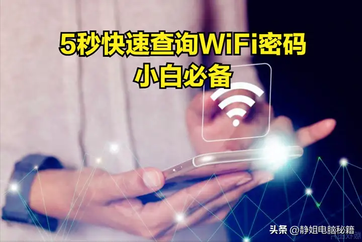 如何查看wifi密码（快速查询WiFi密码的小妙招）