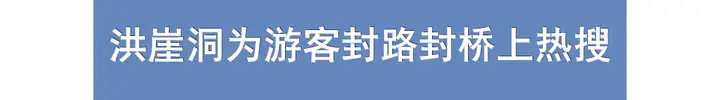 重庆一周大事件：五一期间地铁延迟收班，洪崖洞封桥封路上热搜